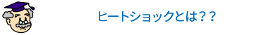 ヒートショックとは？？