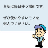 ぜひ使いやすいモノを選んでください。