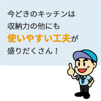 今どきのキッチンは収納力の他にも使いやすい工夫が盛りだくさん！