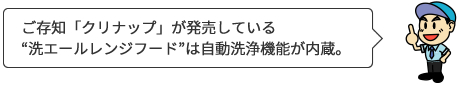 ご存知「クリナップ」が発売している“洗エールレンジフード”は自動洗浄機能が内蔵。