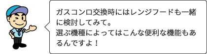 ガスコンロ交換時にはレンジフードも一緒に検討してみて。