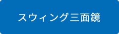 スウィング三面鏡