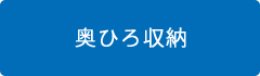 奥ひろ収納