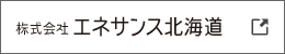 株式会社エネサンス北海道