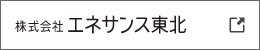 株式会社エネサンス東北