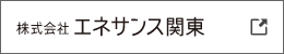 株式会社エネサンス関東