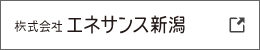 株式会社エネサンス新潟