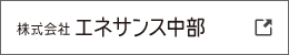 株式会社エネサンス中部