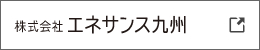 株式会社エネサンス九州