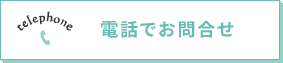 電話でお問合せ