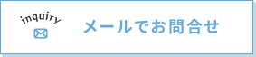 メールでお問い合わせ