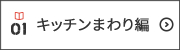 キッチンまわり編