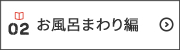 お風呂まわり編