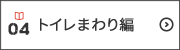 トイレまわり編