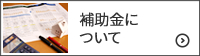 補助金について