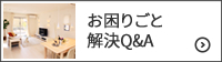 お困りごと解決Q&A