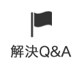 解決Q&A