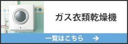 ガス衣類乾燥機