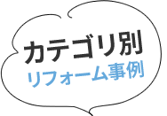 カテゴリ別リフォーム事例