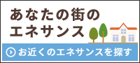 あなたの街のエネサンス