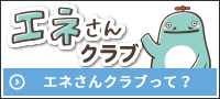 エネさんクラブって？