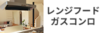 レンジフードガスコンロ