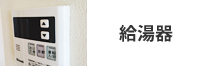 給湯器