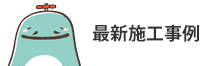 最新施工事例