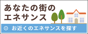 あなたの街のエネサンス