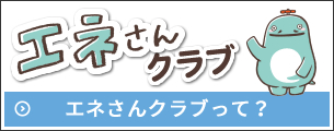 エネさんクラブって？