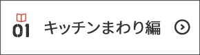 キッチンまわり編