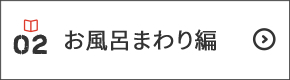 お風呂まわり編