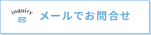 メールでお問合せ