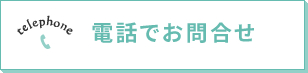 電話でお問合せ