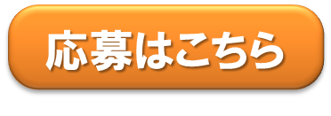 応募はこちら