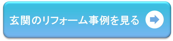 玄関のリフォーム事例を見る