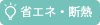 省エネ・断熱