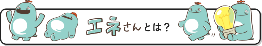 エネさんとは？