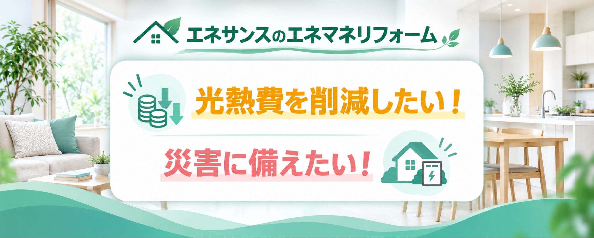 エネサンスのエネマネリフォーム 光熱費を削減したい！災害に備えたい！