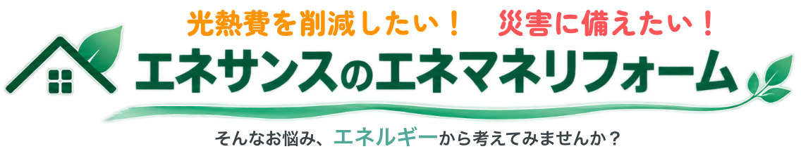 エネサンスのエネマネリフォーム