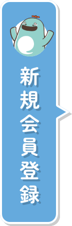 新規会員登録