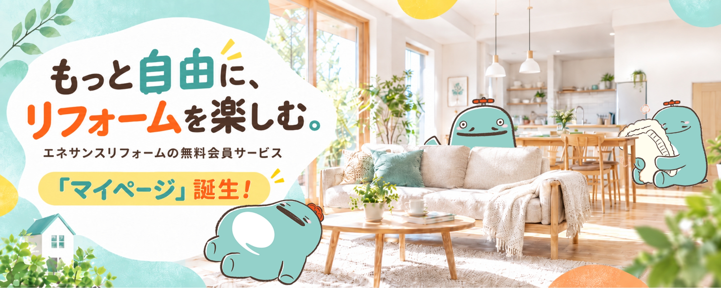 もっと自由にリフォームを楽しむ。エネサンスリフォームの無料会員サービス「マイページ」誕生！