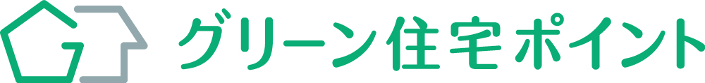 「グリーン住宅ポイント制度」のご案内
