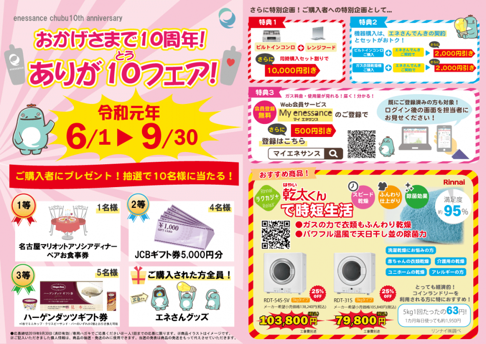 【キャンペーン】おかげさまで10周年!ありが10フェア!