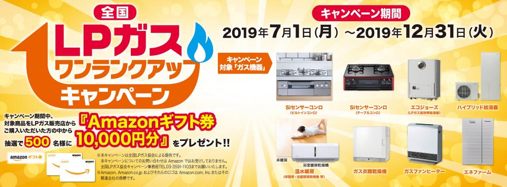 【キャンペーン】LPガスワンランクアップキャンペーン2019のご案内