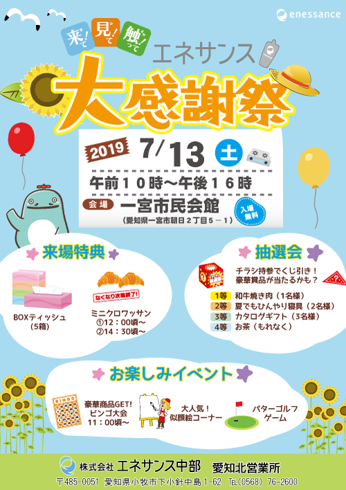 エネサンス中部 「夏」展示会 in 一宮市 開催のお知らせ
