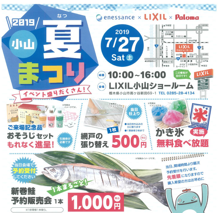夏祭り展示会 in 小山 開催のご案内