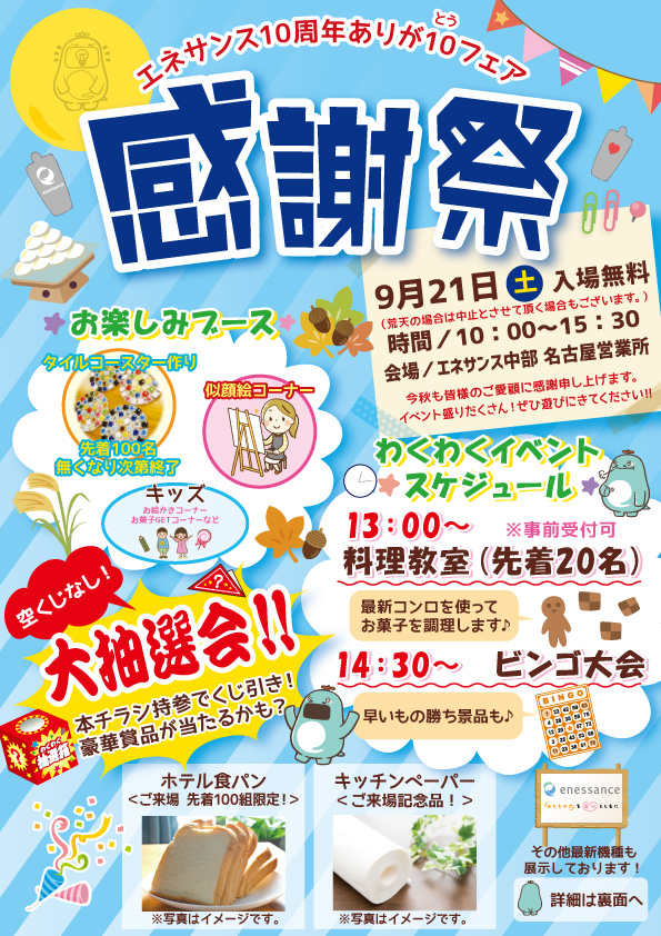 エネサンス中部「感謝祭」のご案内