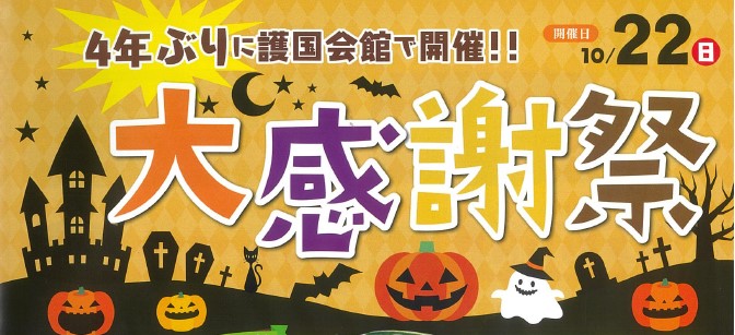 【栃木エリア感謝祭】 秋のハロウィン大感謝祭開催します!