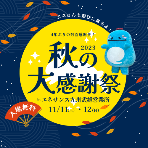 【佐賀エリア感謝祭】武雄営業所 秋の大感謝祭を開催します!